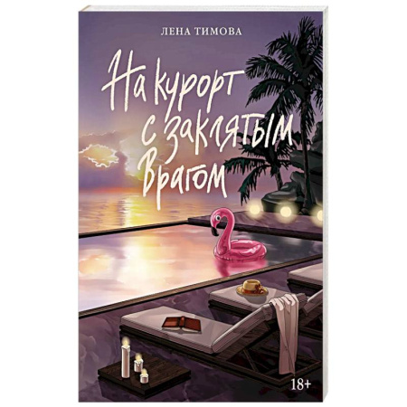 Зарубежная современная проза, книга На курорт с заклятым врагом купить по низкой цене