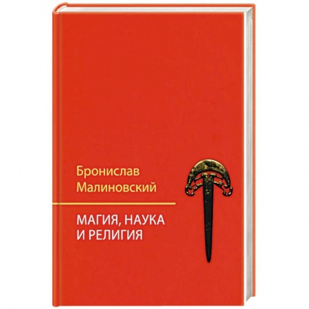 Магия и колдовство, книга Магия, наука и религия купить по низкой цене