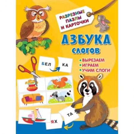 Развитие речи. Чтение, книга Азбука слогов купить по низкой цене