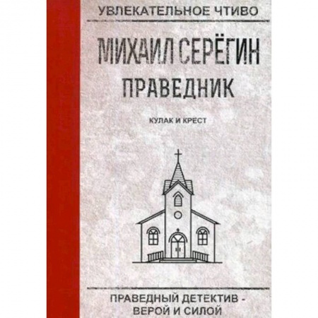 Отечественный мужской детектив, книга Праведник. Кулак и крест купить по низкой цене