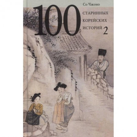 Фольклор. Эпос. Мифы, книга 100 старинных корейских историй. Том 2 купить по низкой цене