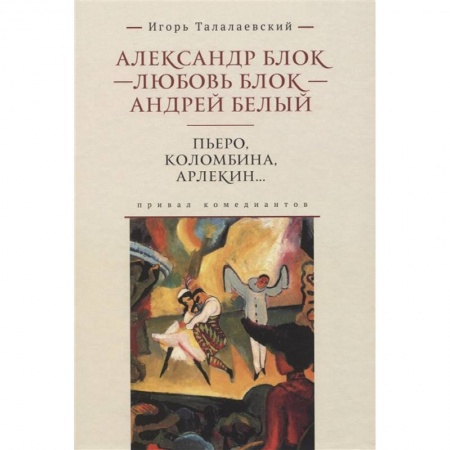 Русская современная проза, книга Коломбина, Пьеро, Арлекин… Привал комедиантов купить по низкой цене