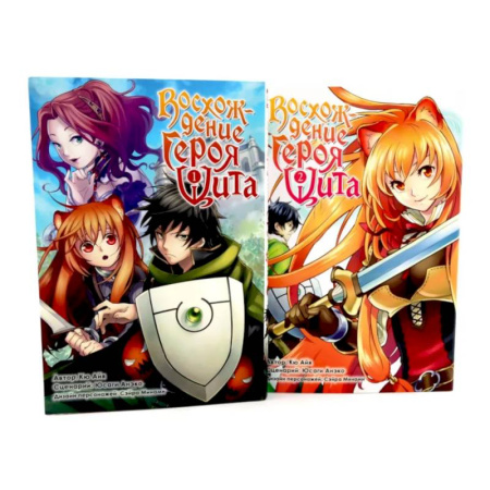 Комиксы. Манга, книга Восхождение героя Щита: Том 1-2. Комплект из 2-х книг купить по низкой цене