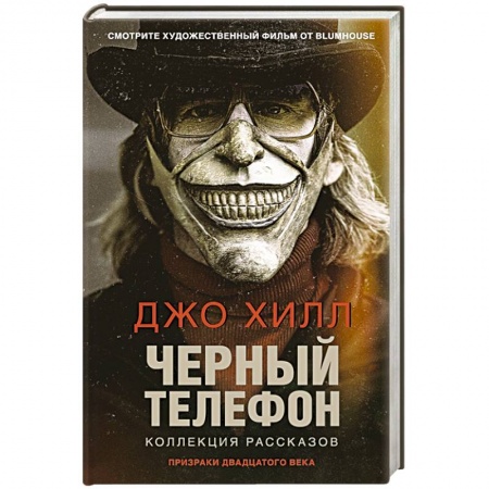 Мистика, ужасы, книга Черный телефон купить по низкой цене