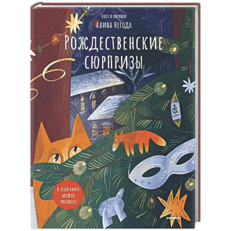 Аппликации и лепка, книга Рождественские сюрпризы. В этой книге можно рисовать, клеить, вырезать купить по низкой цене