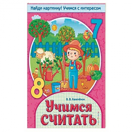 Обучение счету. Математика, книга Учимся считать купить по низкой цене