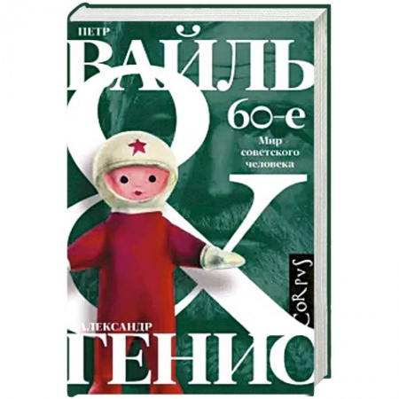 Публицистика, книга 60-е. Мир советского человека купить по низкой цене