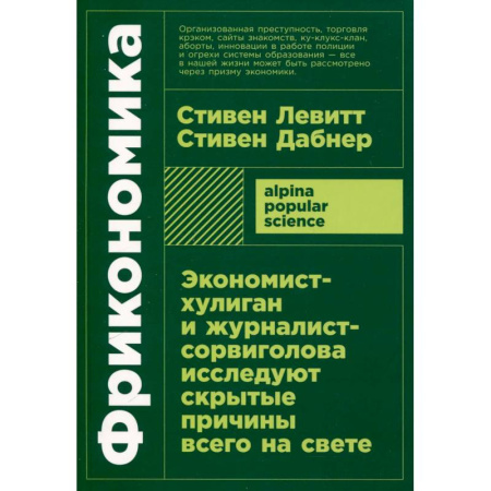 Экономический анализ, оценка и планирование, книга Фрикономика. Экономист-хулиган и журналист-сорвиголова исследуют скрытые причины всего на свете купить по низкой цене