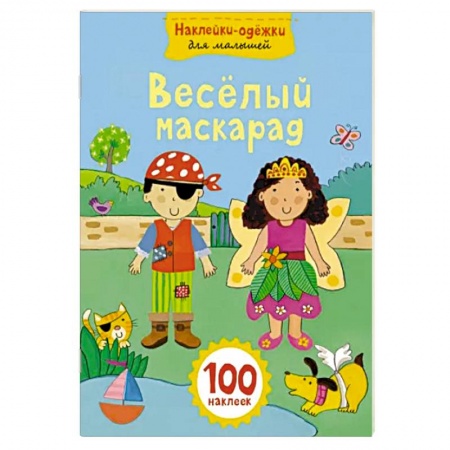 Книжки с наклейками, книга Веселый маскарад купить по низкой цене