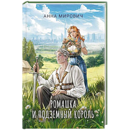 Русское фэнтези, книга Ромашка и Подземный король купить по низкой цене