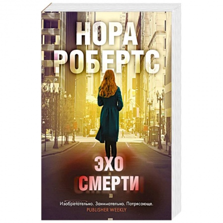 Триллеры, книга Эхо смерти купить по низкой цене