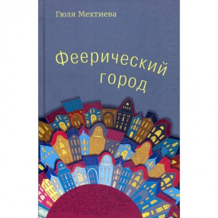 Русская поэзия, книга Феерический город купить по низкой цене