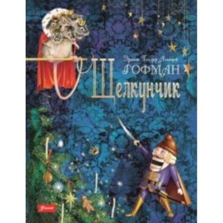 Сказки зарубежных писателей, книга Щелкунчик купить по низкой цене