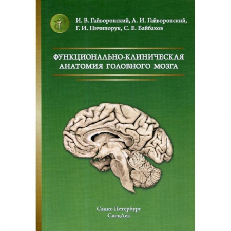 Анатомия и физиология человека, книга Функционально-клиническая анатомия головного мозга купить по низкой цене