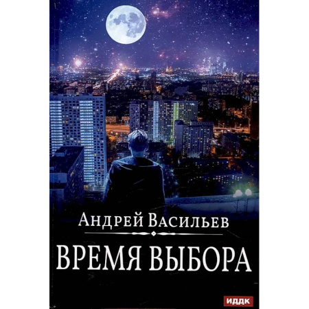 Русское фэнтези, книга Время выбора купить по низкой цене