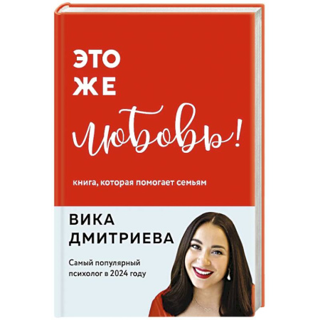 Психология отношений, книга Это же любовь! Книга, которая помогает семьям (обновленное издание) купить по низкой цене