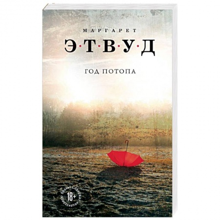 Боевая фантастика, книга Год потопа купить по низкой цене