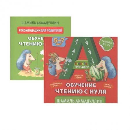 Книги для дошкольников (4-6 лет), книга Букварь-тренажер. Обучение чтению с нуля + рекомендации для родителей (с наклейками) купить по низкой цене