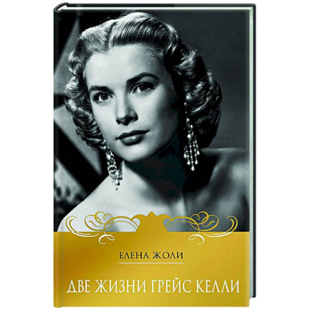 Мемуары, биографии деятелей культуры, искусства, книга Две жизни Грейс Келли купить по низкой цене
