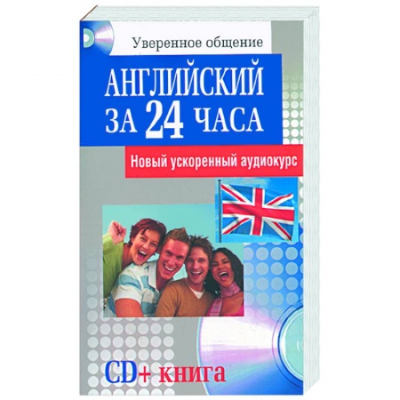 Книги, книга Английский за 24 часа купить по низкой цене