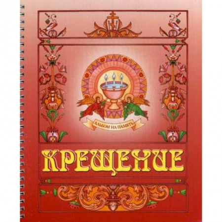 Православная семья. Педагогика. Детям, книга Крещение. Альбом на память (красный) купить по низкой цене