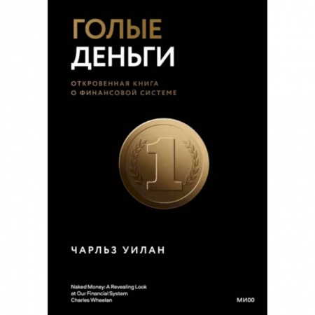 Финансы. Банковское дело. Инвестиции, книга Голые деньги. Откровенная книга о финансовой системе купить по низкой цене
