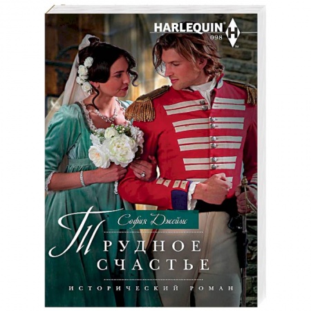 Исторический любовный роман, книга Трудное счастье купить по низкой цене