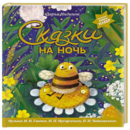 Сказки отечественных писателей, книга Сказки на ночь (ил. С. Зыковой + музыка П. И. Чайковского, М. П. Мусоргского, М. И. Глинки и др.) купить по низкой цене