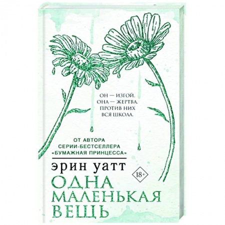 Зарубежный любовный роман, книга Одна маленькая вещь купить по низкой цене