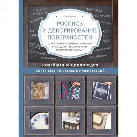 Рукоделие. Творчество, книга Роспись и декорирование поверхностей купить по низкой цене