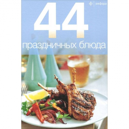 Книги, книга 44 праздничных блюда купить по низкой цене