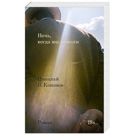 Военный роман, книга Ночь, когда мы исчезли купить по низкой цене