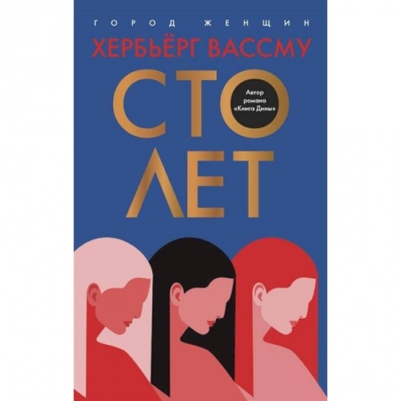 Зарубежная современная проза, книга Сто лет купить по низкой цене