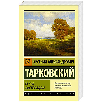 Перед листопадом Перед листопадом