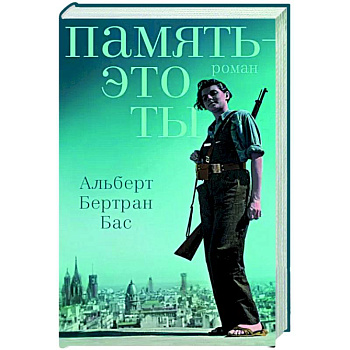 Память - это ты Память - это ты