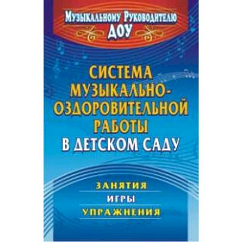 Система музыкально-оздоровительной работы в детском саду. Занятия, игры, упражнения