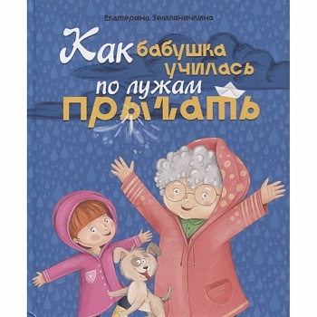 Как бабушка по лужам училась прыгать