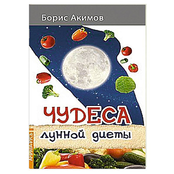 Чудеса лунной диеты