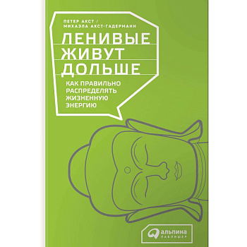 Ленивые живут дольше. Как правильно распределять жизненную энергию Ленивые живут дольше. Как правильно распределять жизненную энергию