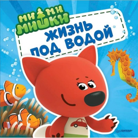 Знакомство с миром, развитие малыша, книга Ми-ми-мишки. Жизнь под водой. Почему вода в море солёная, рыба-капля грустная, а акулы никогда не спят? купить по низкой цене