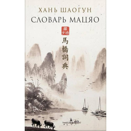 Зарубежная современная проза, книга Словарь Мацяо купить по низкой цене