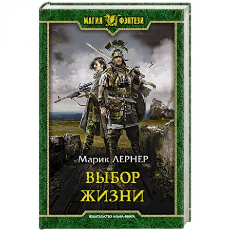 Русское фэнтези, книга Выбор жизни купить по низкой цене