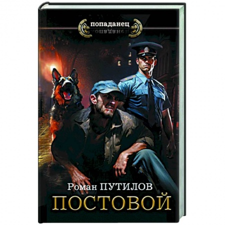 Боевая фантастика, книга Постовой купить по низкой цене