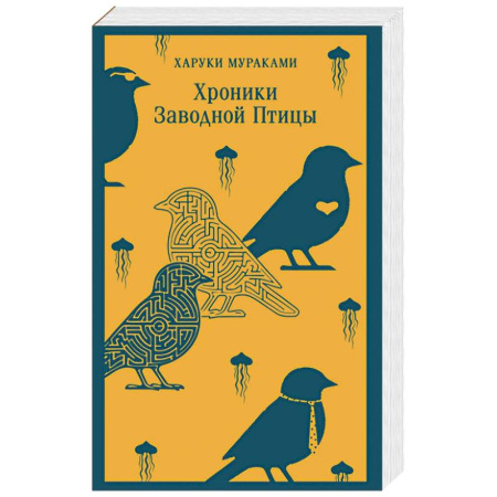 Зарубежная современная проза, книга Хроники Заводной Птицы купить по низкой цене