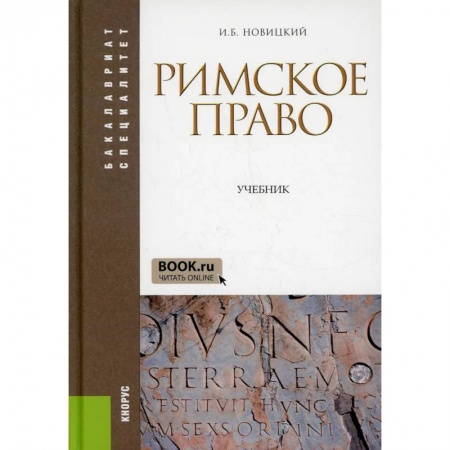 Право. Юридические науки, книга Римское право: Учебник купить по низкой цене