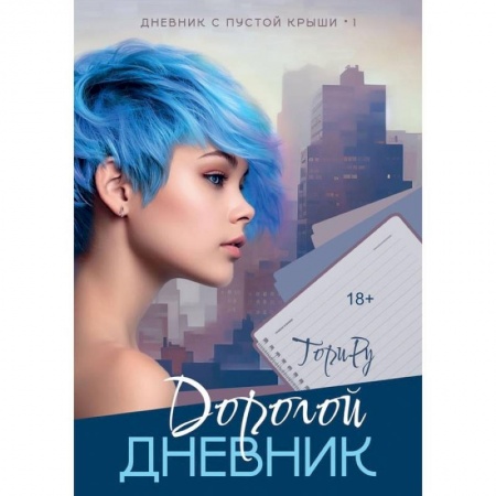 Зарубежный любовный роман, книга Дорогой дневник купить по низкой цене