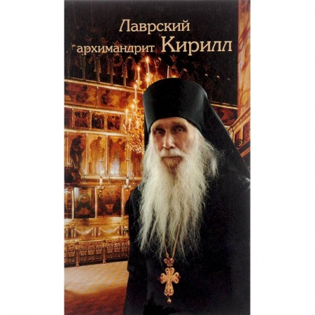 Жития святых, жизнеописания церковных деятелей, книга Лаврский архимандрит Кирилл купить по низкой цене