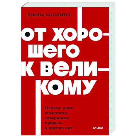 История бизнеса. Мемуары и биографии бизнесменов, книга От хорошего к великому. Почему одни компании совершают прорыв, а другие нет купить по низкой цене