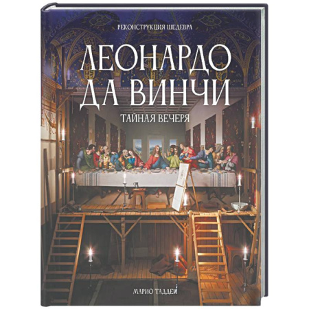 Живопись, книга Леонардо да Винчи. Тайная вечеря. Реконструкция шедевра купить по низкой цене
