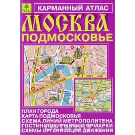 Книги, книга Москва. Подмосковье. Карманный атлас купить по низкой цене